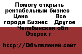 Помогу открыть рентабельный бизнес › Цена ­ 100 000 - Все города Бизнес » Другое   . Челябинская обл.,Озерск г.